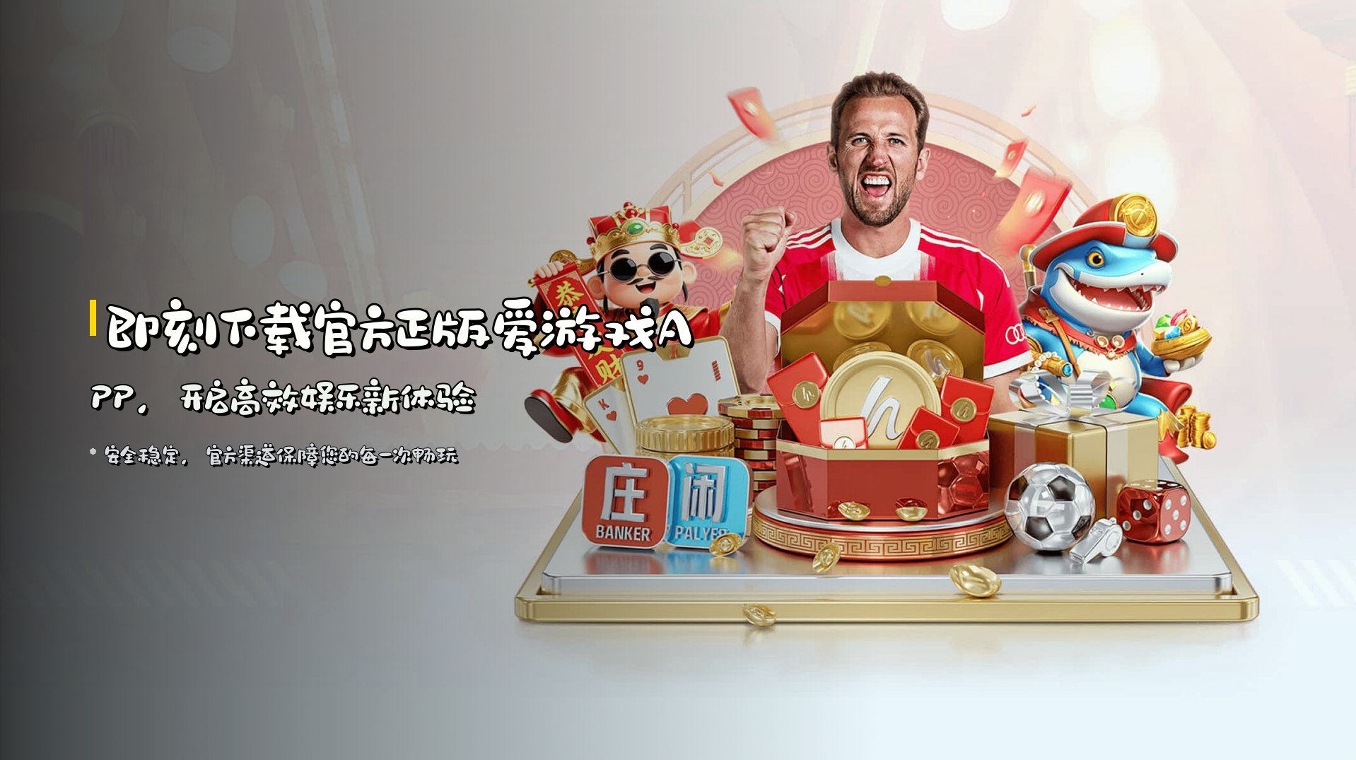 即刻下载官方正版爱游戏APP，开启高效娱乐新体验